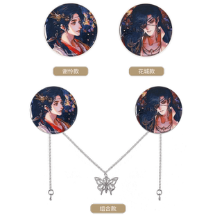 晨枫谷子 天官赐福漫画 繁花水榭徽章套组含蝴蝶链 谢怜花城