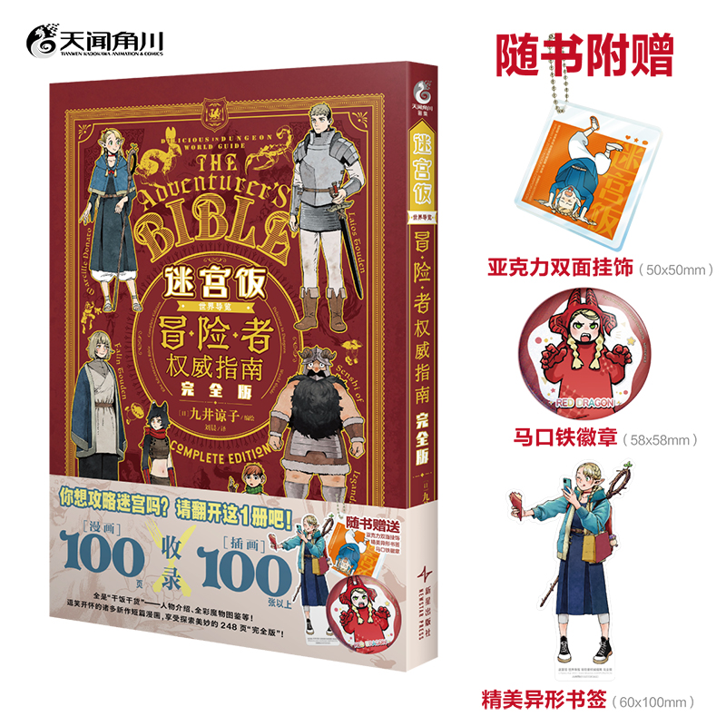 迷宫饭世界导览冒险者权威指南 完全版 [日]九井谅子/编绘 【随书赠亚克力挂饰×1+徽章×1+书签×1】
