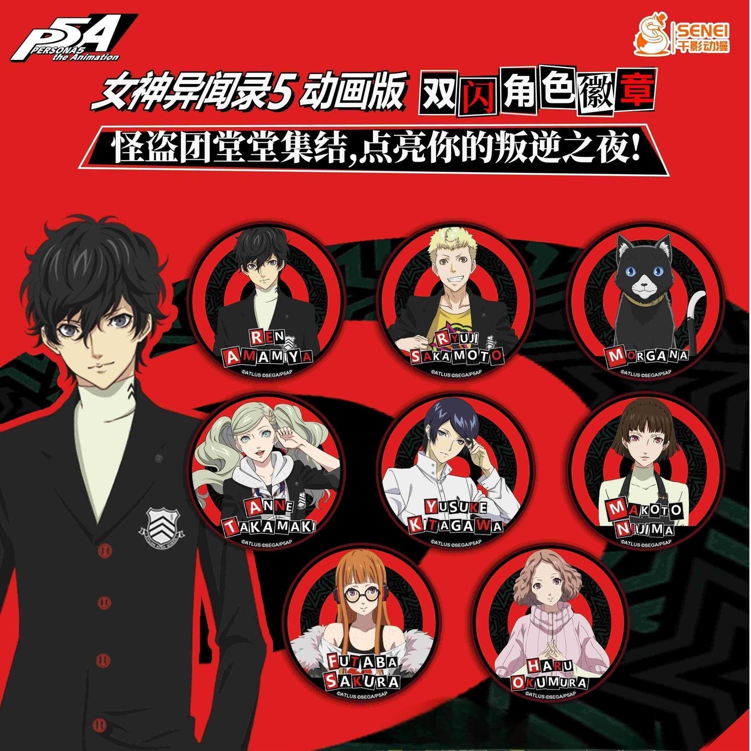 【暑期特价谷】女神异闻录5 动画版 双闪角色徽章吧唧盲盒周边