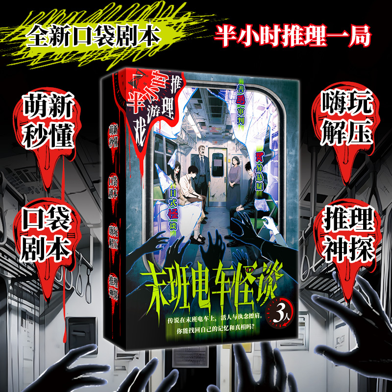末班电车怪谈-半小时推理游戏系列 日式都市怪谈x诡异未班电车