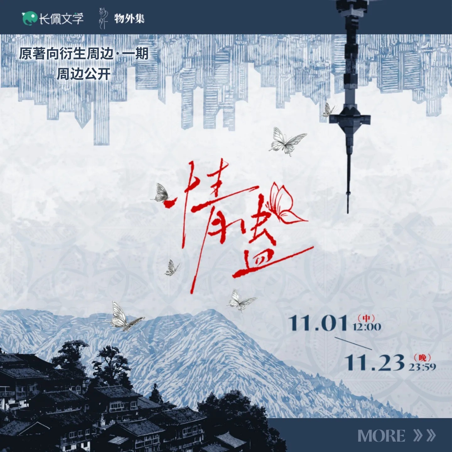 《情蛊》原著向衍生周边第一期 留影/有所归/风动系列 正版物外集