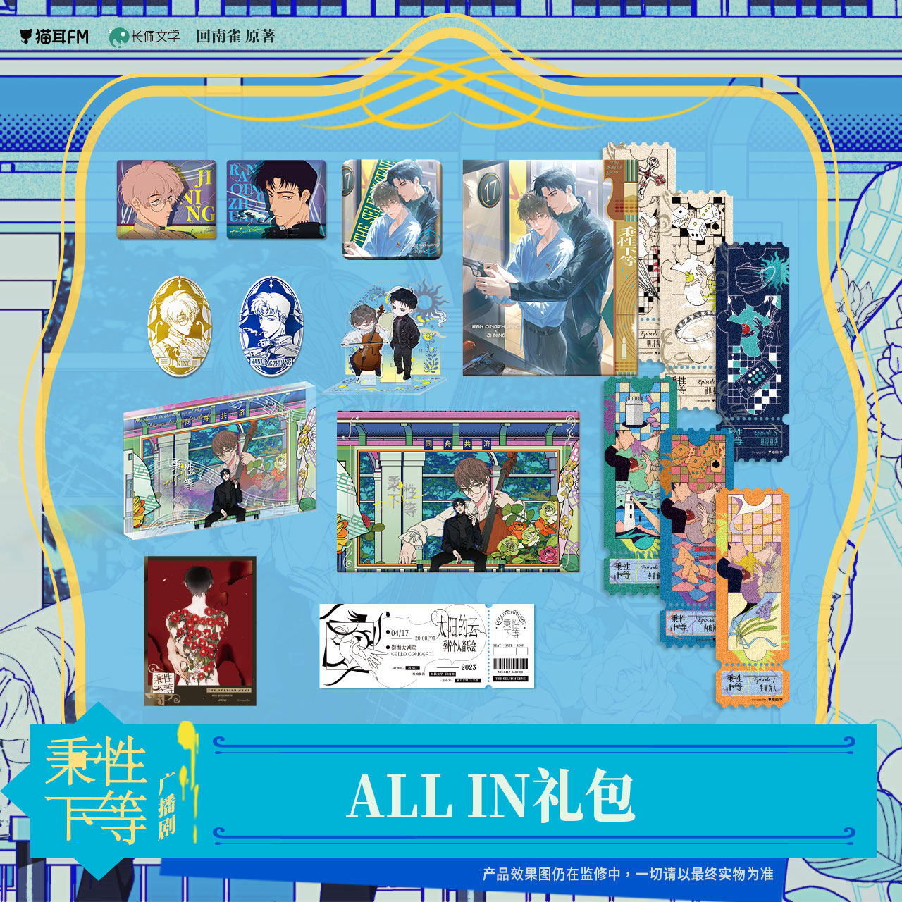 猫耳FM 秉性下等广播剧周边 官谷,模玩/动漫/周边/娃圈三坑/桌游,动漫徽章/立牌,淘宝优惠券,粉丝福利购,淘宝优惠卷