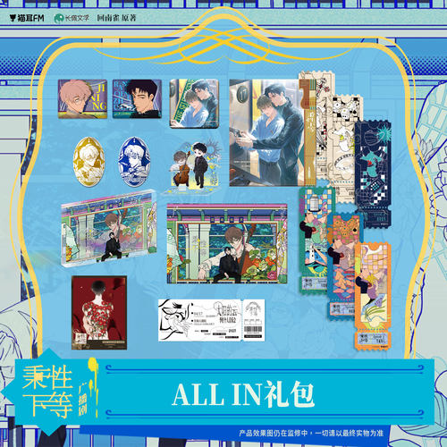 猫耳FM 秉性下等广播剧周边 官谷