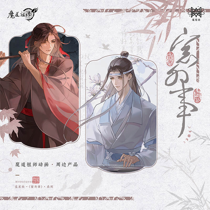 觅星社正品 魔道祖师动画授权周边「窗外事」系列 徽章色纸