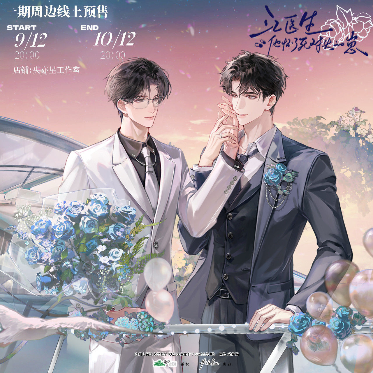 《江医生他怀了死对头的崽》第一期原著向衍生周边 央亦星官谷