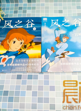 【全2册】风之谷 宫崎骏 简体中文正版 漫画绘本画集大开本