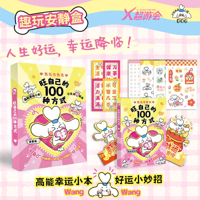 旺自己的100种方式 趣玩安静盒笔记本