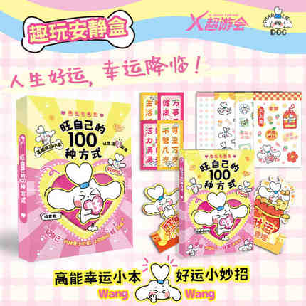旺自己的100种方式 趣玩安静盒笔记本