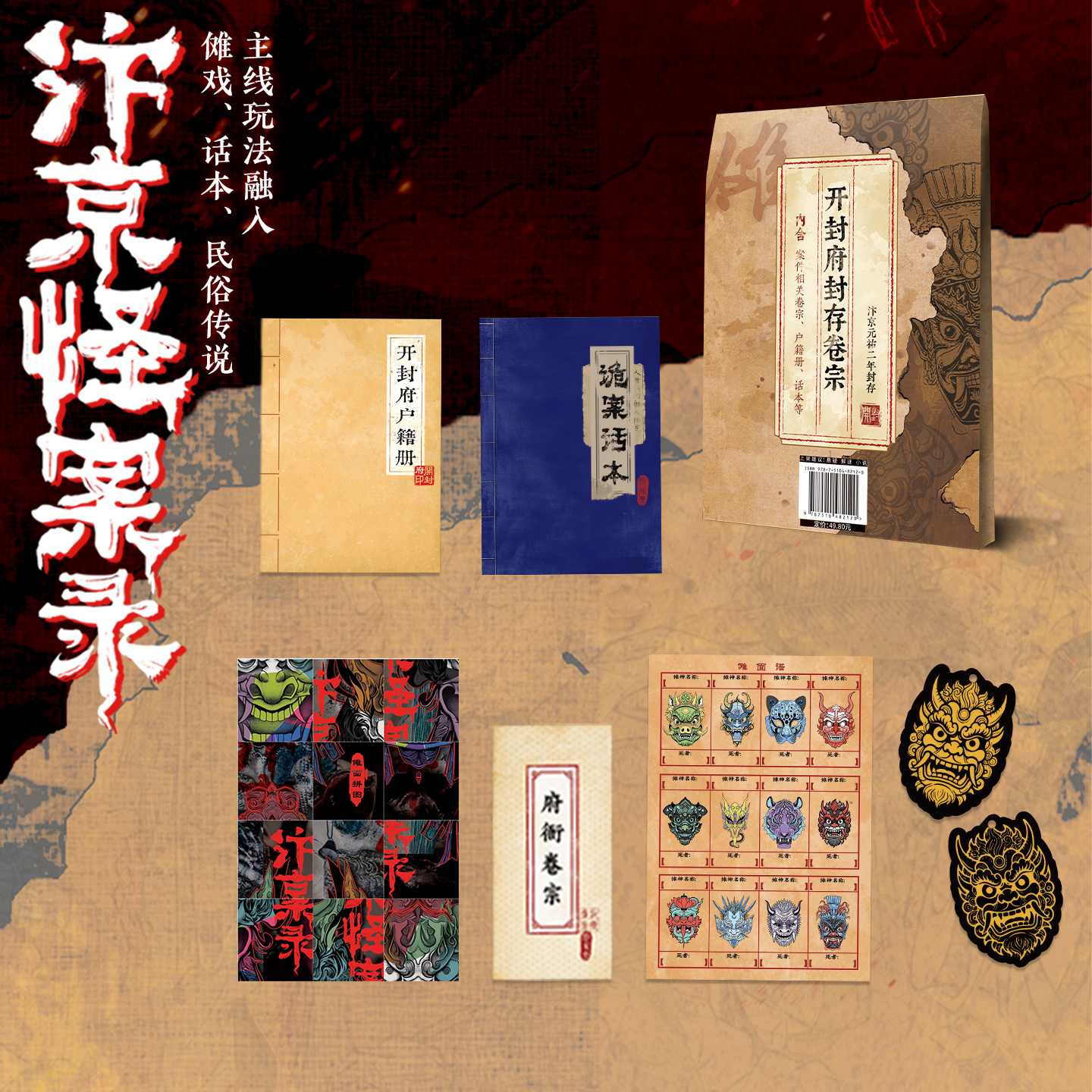 《汴京怪案录》秘闻录系列 古风探案+民俗志怪解谜