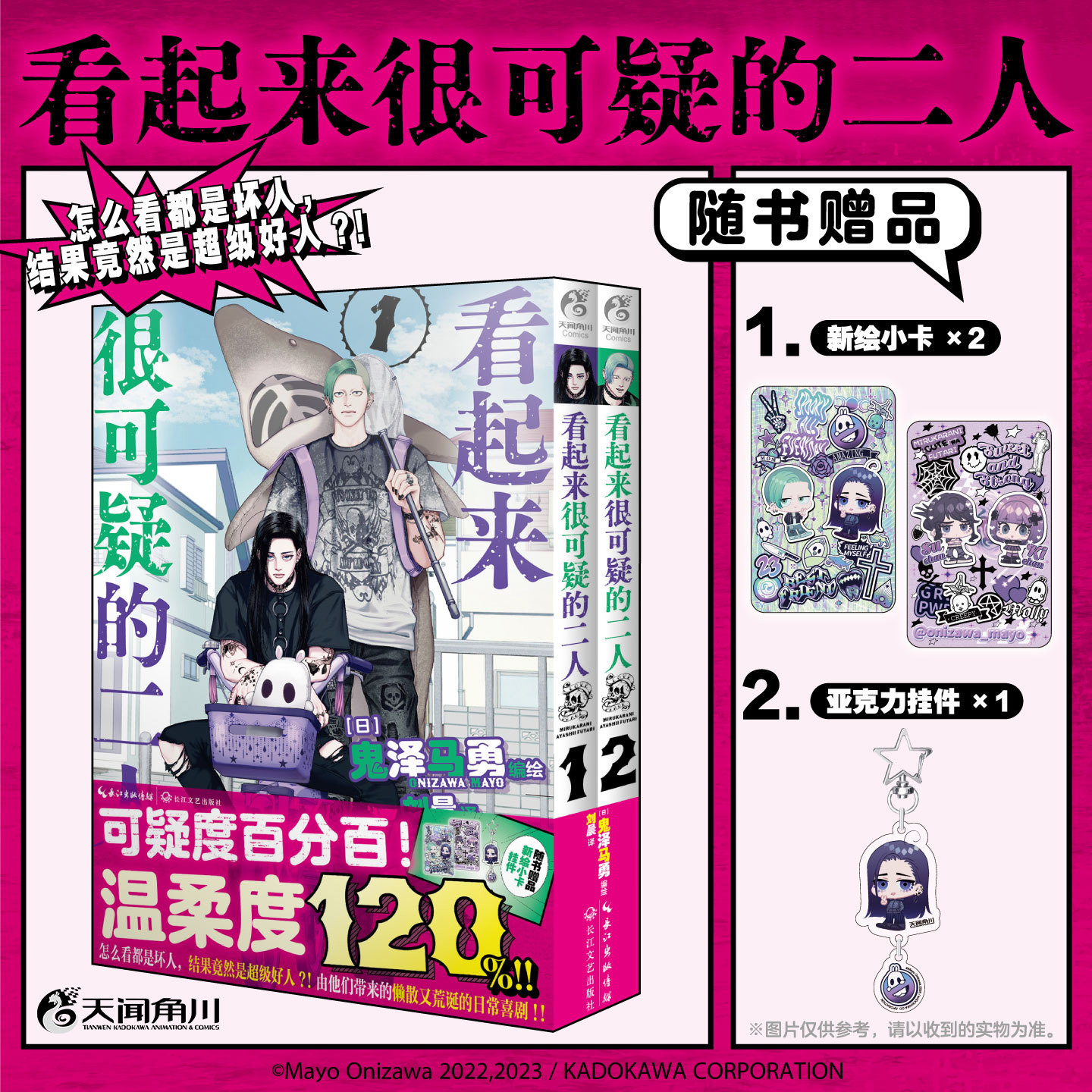【小卡*2+挂件】看起来很可疑的二人1+2 (日) 鬼泽马勇编绘