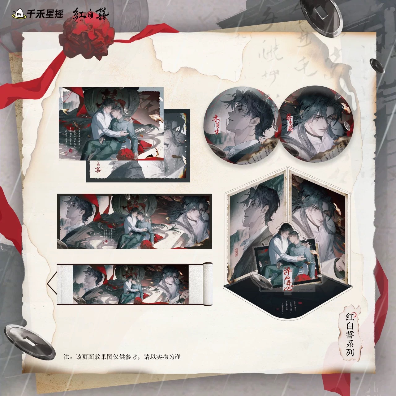 红白囍-红白誓系列 淬血丹心周边 官谷千禾