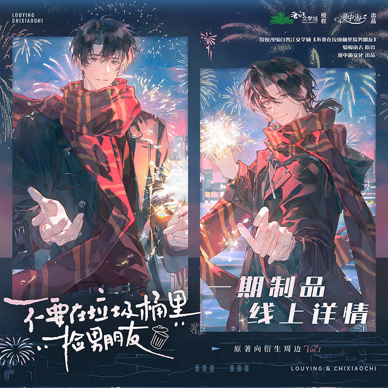 漫中游正版《不要在垃圾桶里捡男朋友》原著衍生周边徽章吧唧色纸