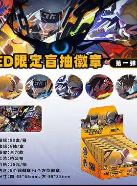 【正版】凹凸世界ED限定系列第一弹/第二弹盲盒徽章