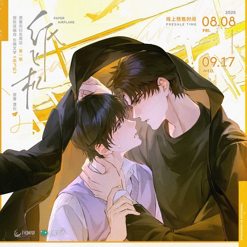 《纸飞机》原著向衍生周边 第一期  月涧草官谷