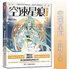 空速星痕典藏版 唐门英雄传斗罗大陆绝世唐门龙王传说大龟甲师作者新作青春玄幻小说 唐家三少著 中南天使 第三集 现货正版