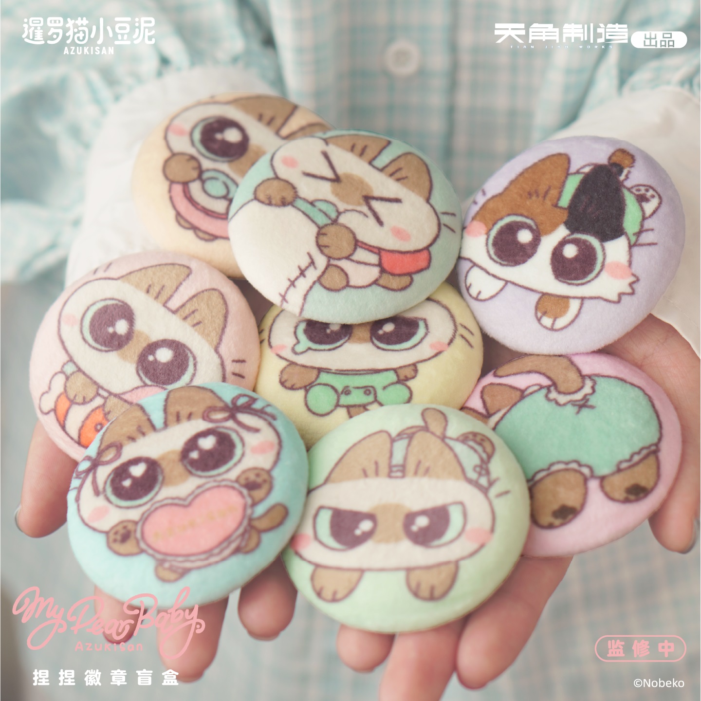 暹罗猫小豆泥-my dear baby系列-捏捏徽章盲盒周边 官谷