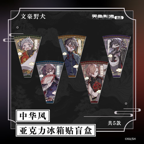 文豪野犬第四弹-中华风冰箱贴/木质屏风/挂件盲盒 官谷角川