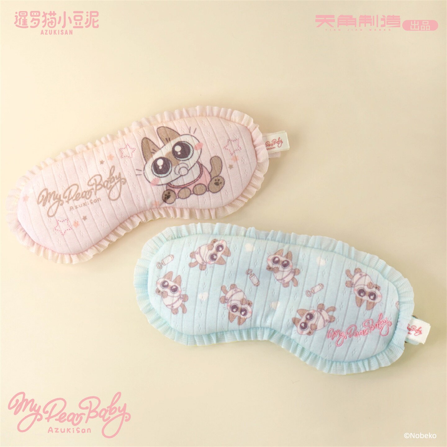暹罗猫小豆泥-my dear baby系列-眼罩（粉色/蓝色）官谷