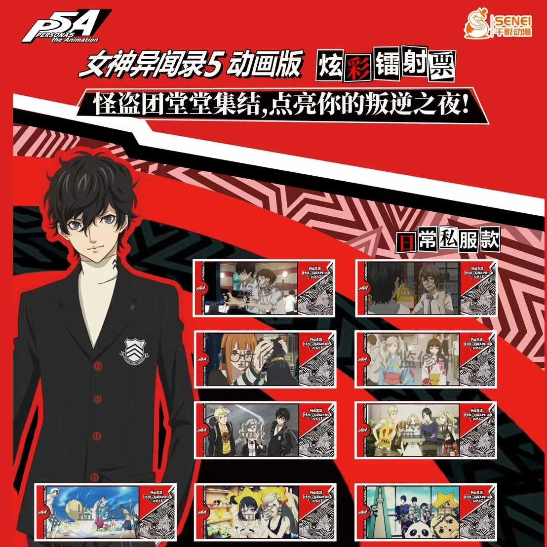 【暑期特价谷】女神异闻录P5A 炫彩镭射票盲盒 正版官谷