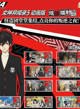 女神异闻录P5A 炫彩镭射票盲盒 正版官谷