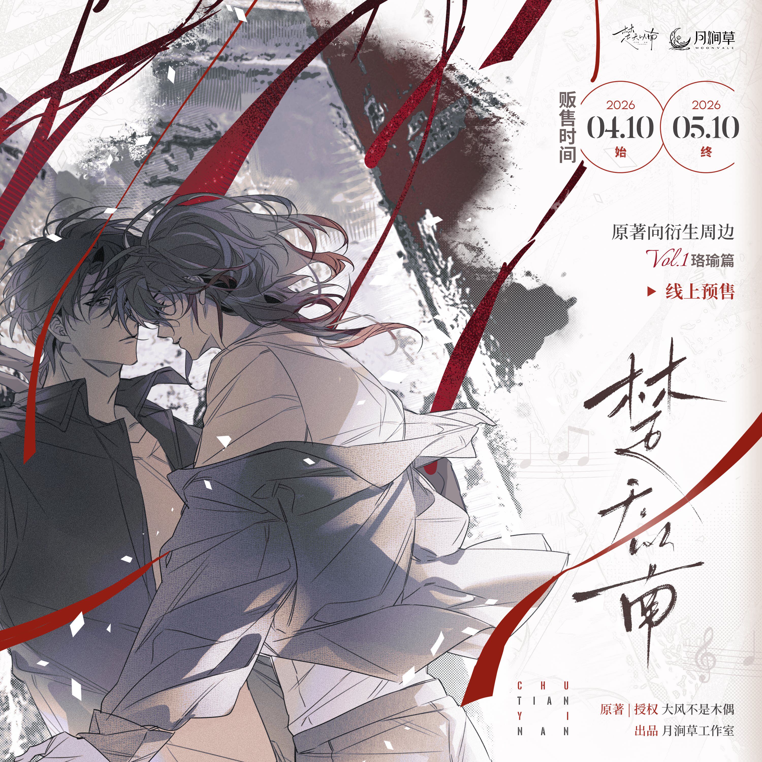 现货速发 无213满赠 月涧草×楚天以南 衍生周边第一期 官方正版图片