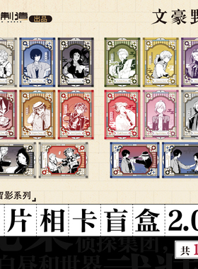 文豪野犬原作系列商品-幕间留影系列-胶片相卡盲盒2.0周边 官谷