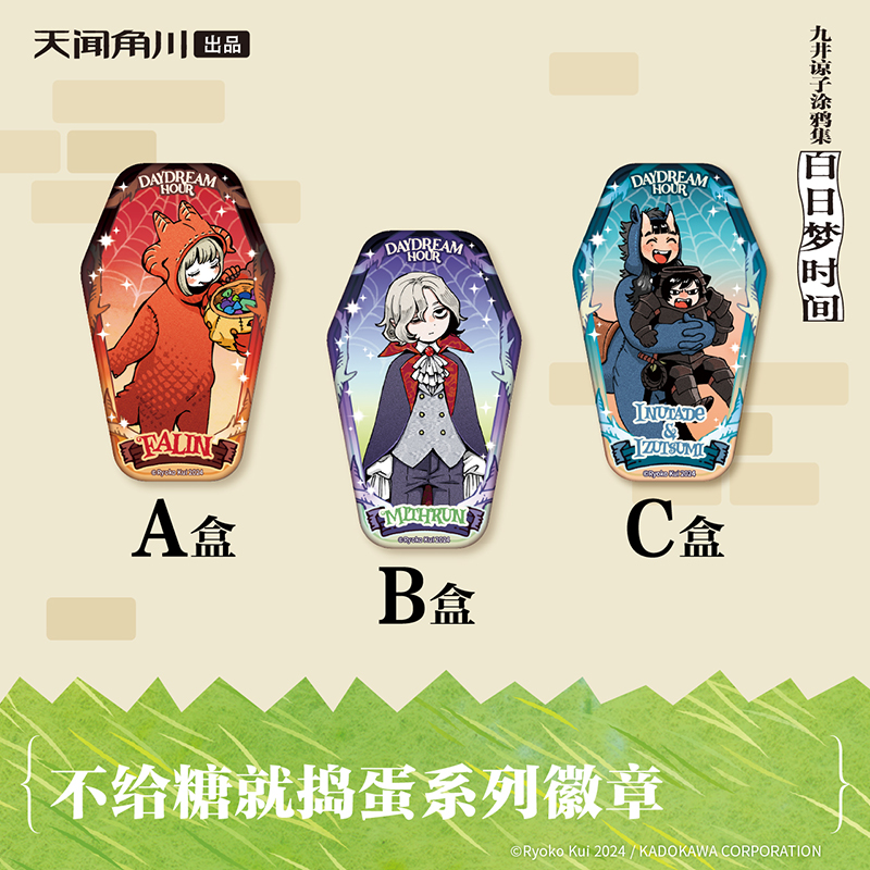官方正版九井谅子白日梦时间第二弹 不给糖就捣蛋系列盲盒徽章ABC