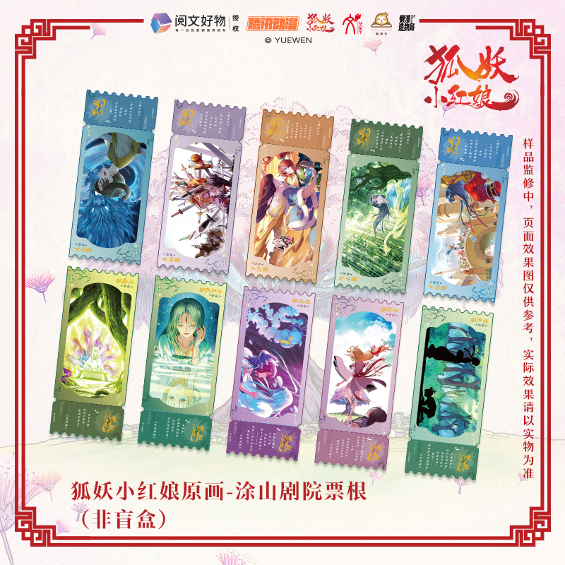 狐妖小红娘原画 涂山剧院票根全10款