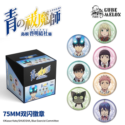 青之驱魔师岛根启明结社篇-色彩系列吧唧徽章盲抽