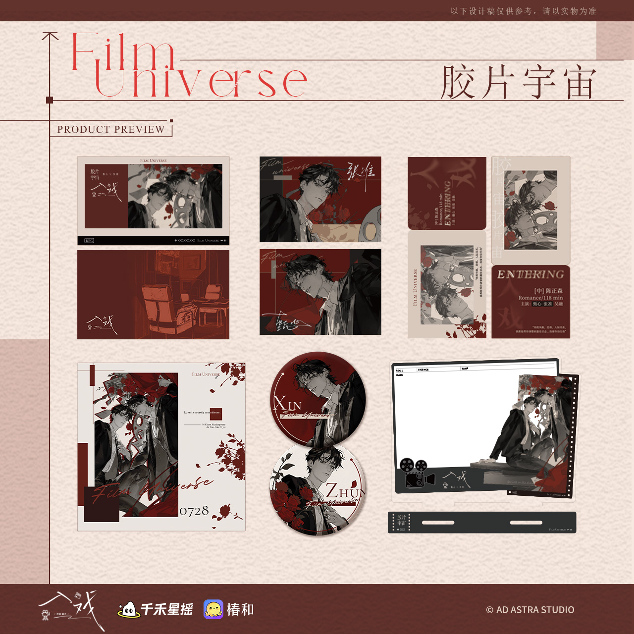 千禾星摇-入戏官周 胶片宇宙/灵魂试装系列周边 正版官谷