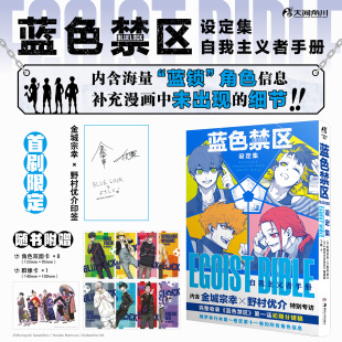蓝色禁区设定集 首刷限定：金城宗幸&野村优介印签 自我主义者手册
