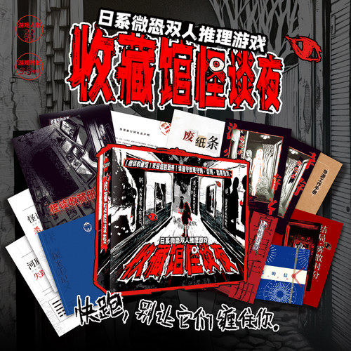 收藏馆怪谈夜 日系微恐双人推理游戏 悬疑推理桌游