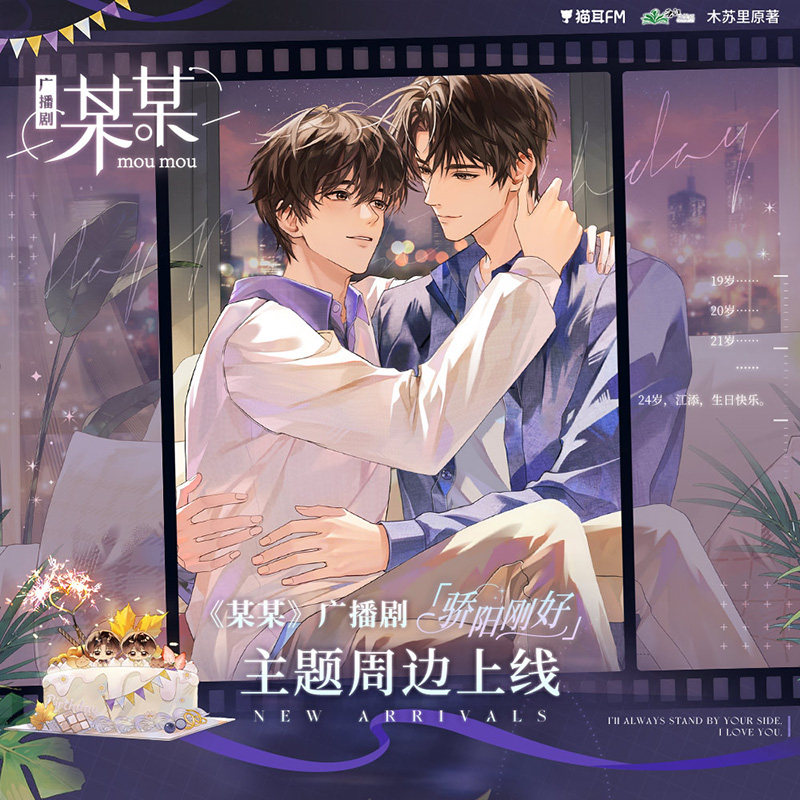 猫耳X某某广播剧 生日快乐/骄阳刚好/日常系列周边 官方正版图片