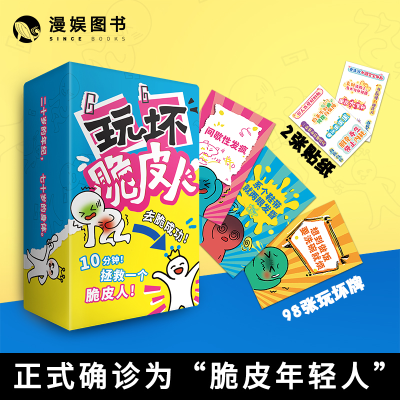 玩坏脆皮人 拯救脆皮人趣玩游戏 解压治愈互动卡牌桌游聚会游戏