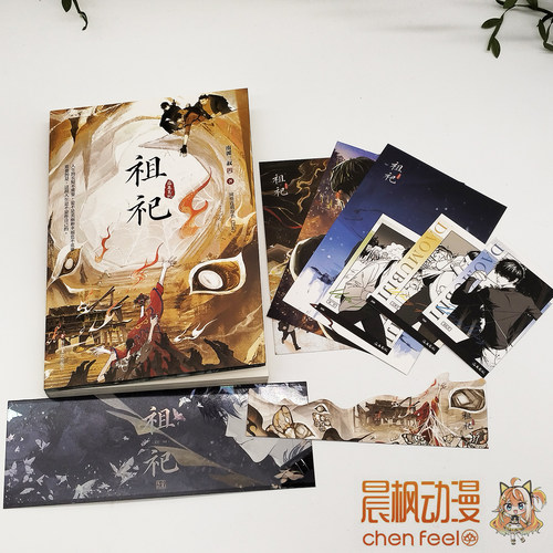 正版 祖祀实体书全一册 南派三叔著连载原名淫祀