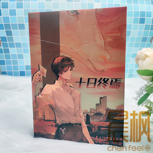 十日终焉-色纸正版十日终焉原著衍生周边色纸徽章二次元周边盲盒