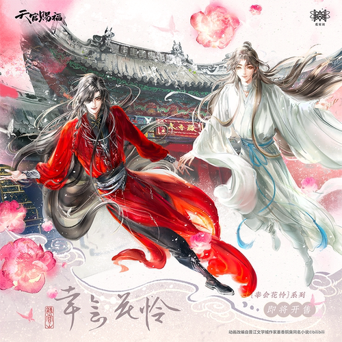 天官赐福动画官周「 幸会花怜系列」徽章色纸花城谢怜 觅星社正品