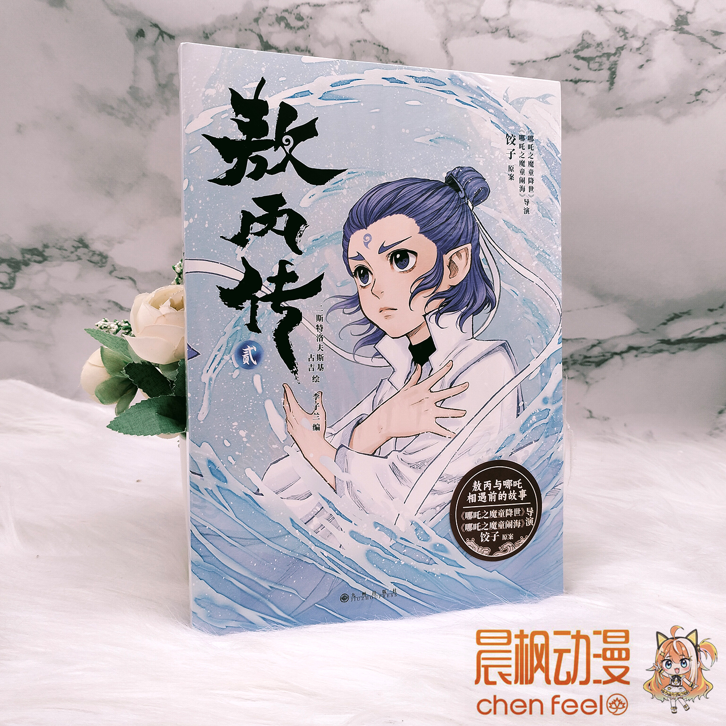 正版 敖丙传 贰2漫画书