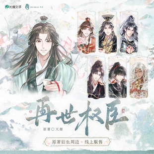 正版《再世权臣》红线系列  一期周边 拍立得徽章立牌 木灵动漫
