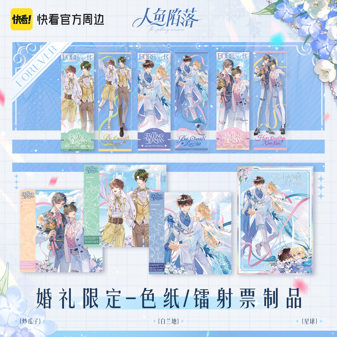 【正版官谷】人鱼陷落forever系列 婚礼限定-色纸镭射票制品周边