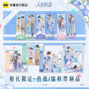 婚礼限定 人鱼陷落forever系列 官谷 色纸镭射票制品周边 正版
