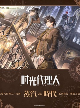 木灵时光代理人-蒸汽时代系列周边 程小时陆光刘枭vein 官方正版