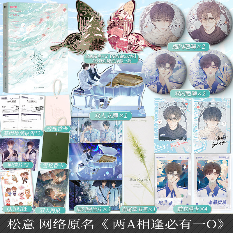 【赠店周】松意厉冬忍作品网络原名《两A相逢必有一O》新增出版番外双男主ABO题材校园青春小说_虎窝淘