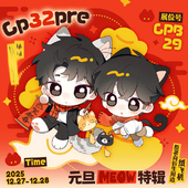 元 旦Meow特辑 特典 纸飞机原著向衍生周边 含满赠福字 杯垫