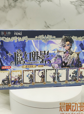 第五人格-魔幻魅影-透卡盲盒