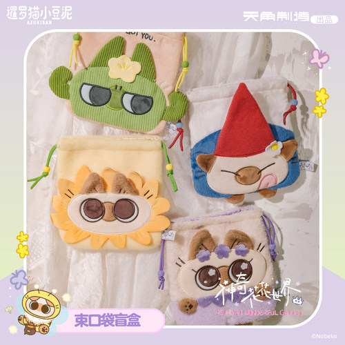 暹罗猫小豆泥-神奇花花世界系列-束口袋盲盒周边 官谷