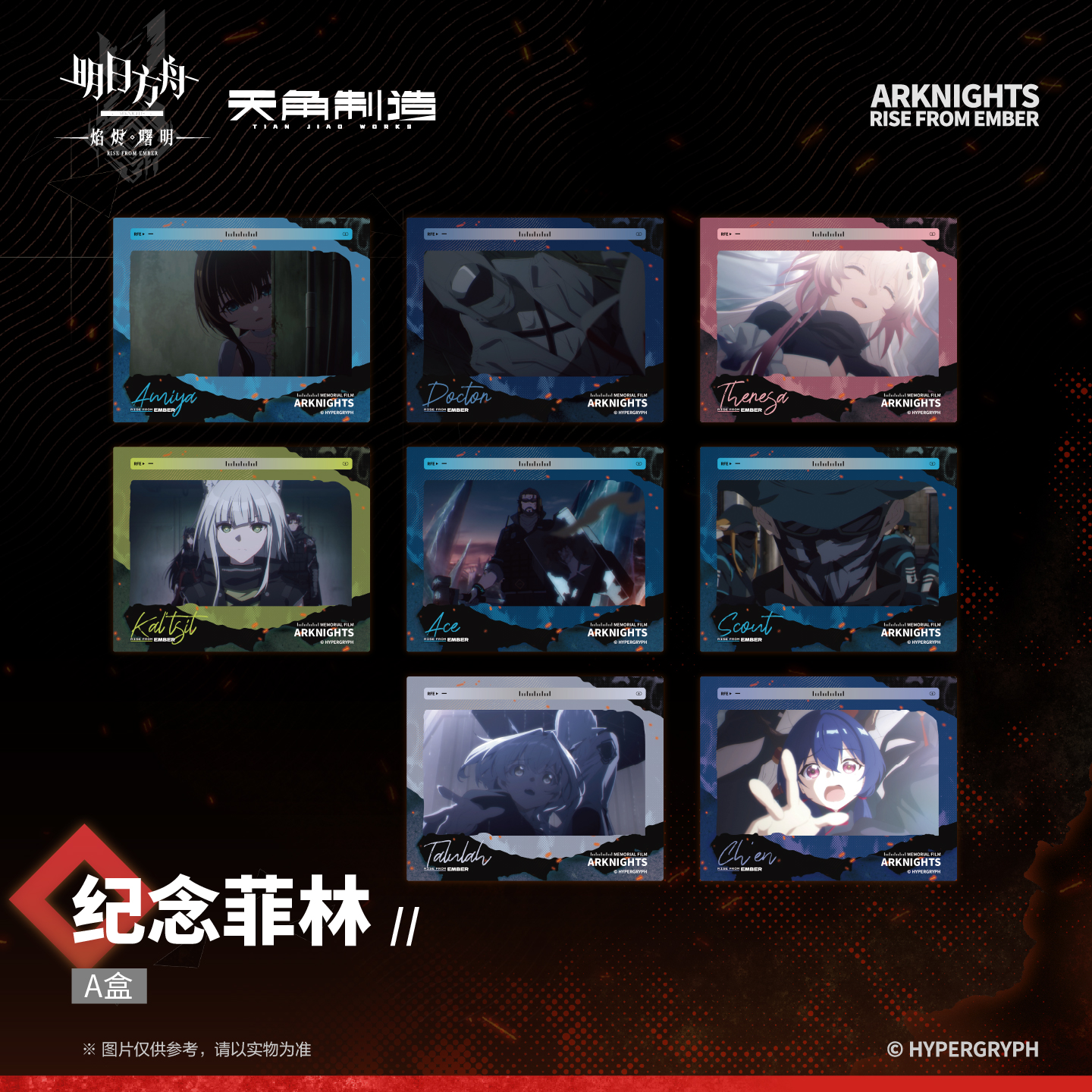 《明日方舟:焰烬曙明》动画第二弹-纪念菲林A款&B款周边 角川官谷
