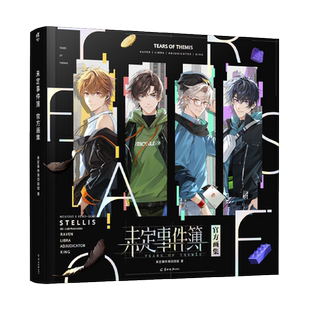 【气柱+飞机盒发货】未定事件簿官方画集 米哈游正版(赠镭射纪念票*4+游戏内徽章兑换卡)