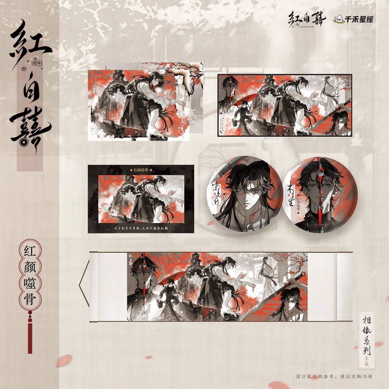 官方正版 红白囍-相依系列 红颜噬骨徽章拍立得周边