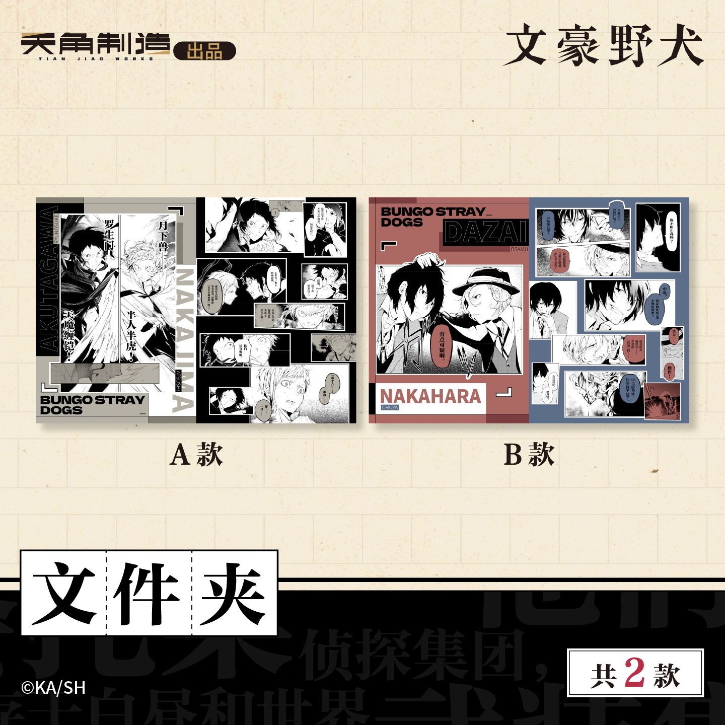 文豪野犬-原作系列商品-文件夹A&B款周边 官谷